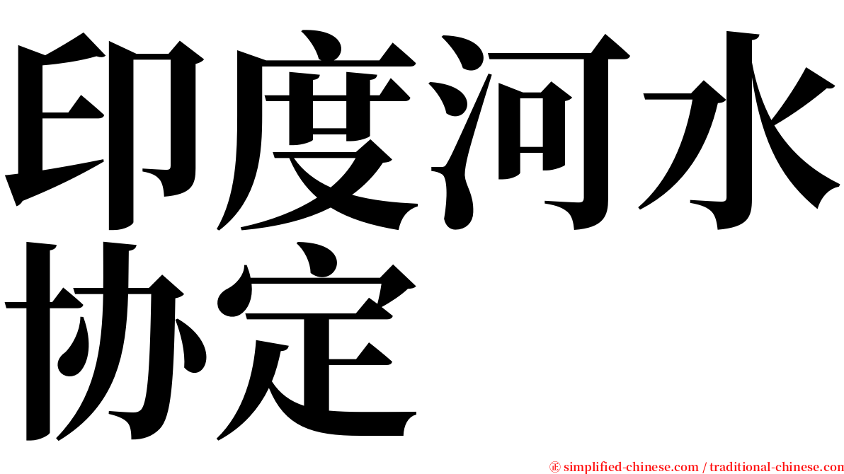 印度河水协定 serif font