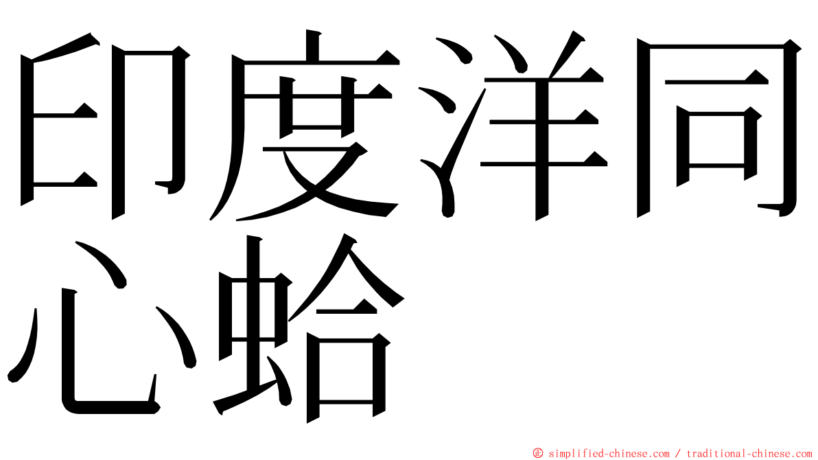 印度洋同心蛤 ming font