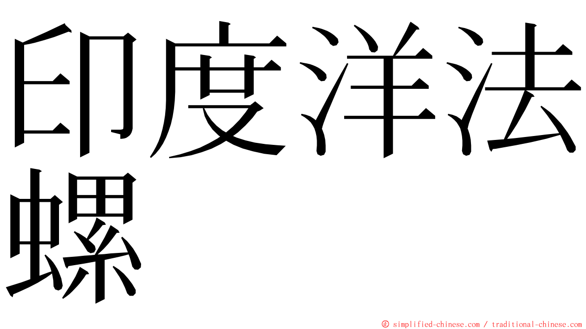 印度洋法螺 ming font