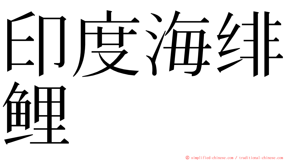 印度海绯鲤 ming font