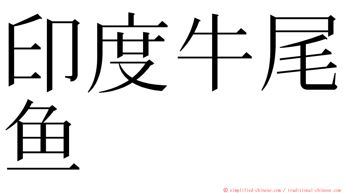 印度牛尾鱼 ming font