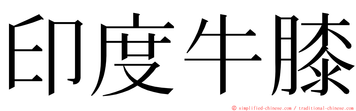 印度牛膝 ming font