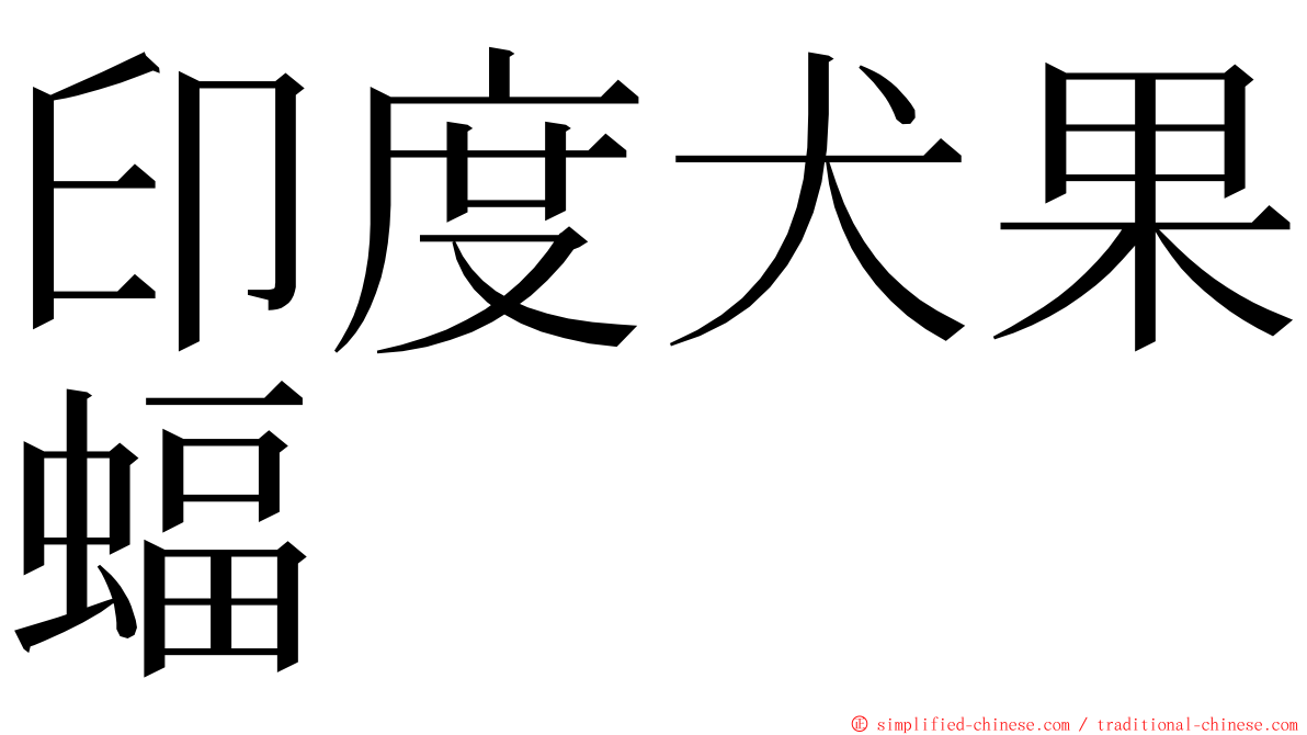 印度犬果蝠 ming font