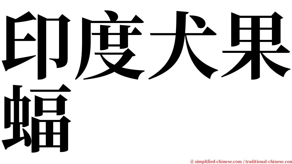 印度犬果蝠 serif font