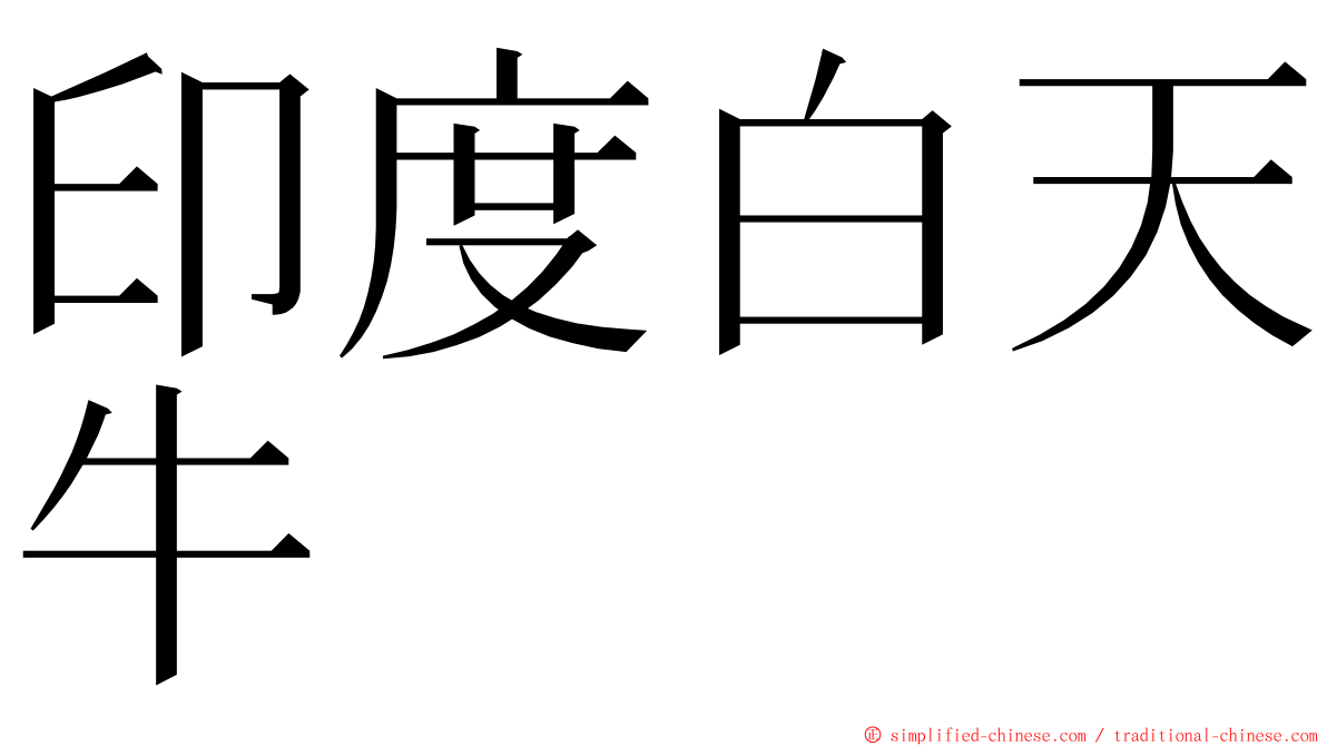 印度白天牛 ming font