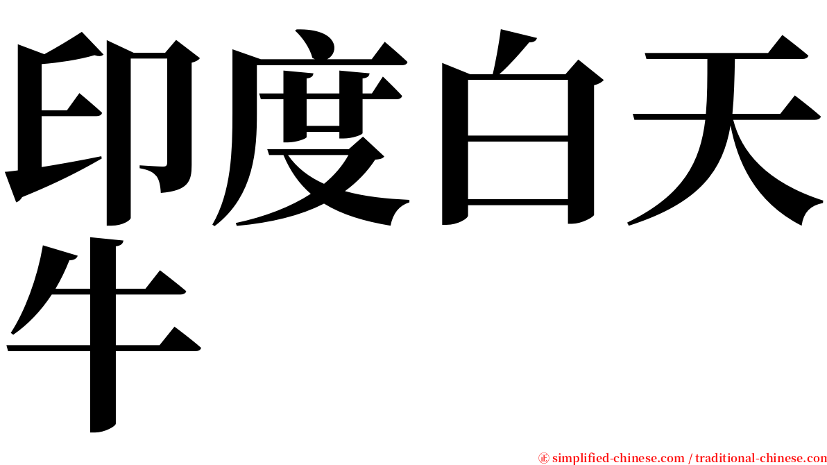 印度白天牛 serif font