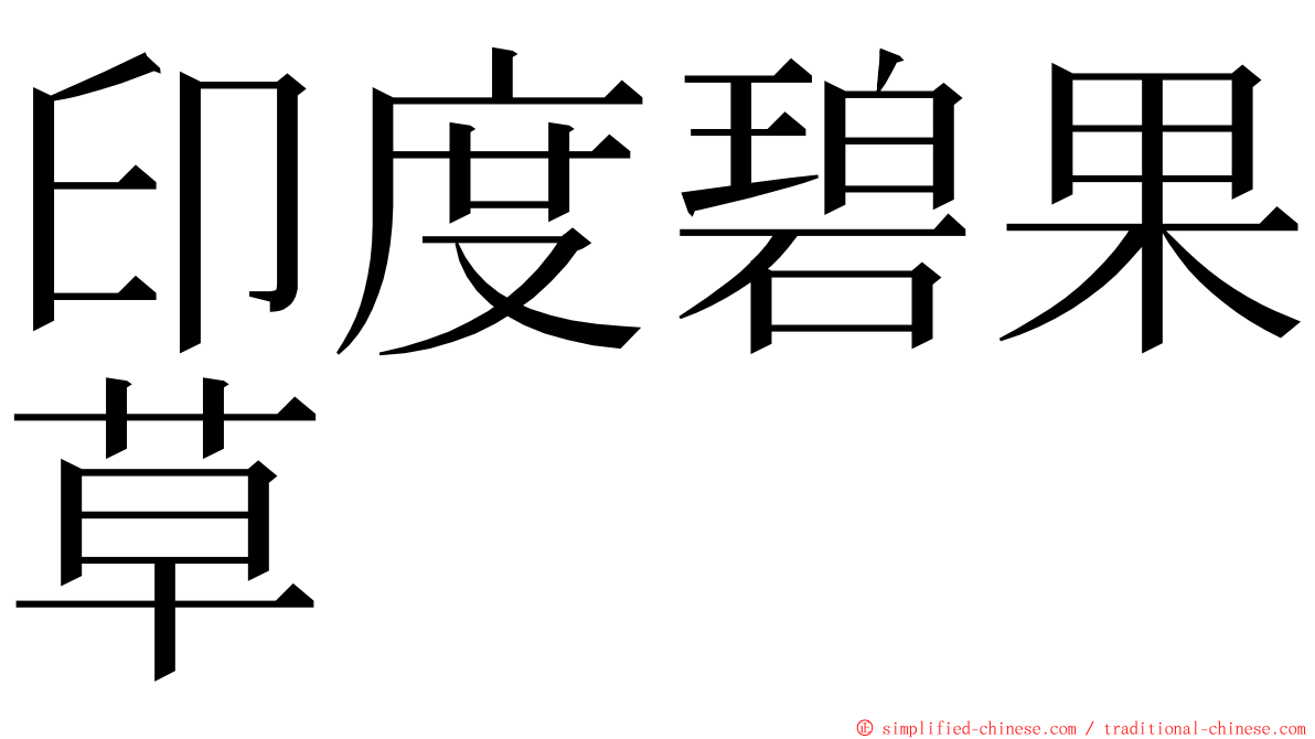 印度碧果草 ming font