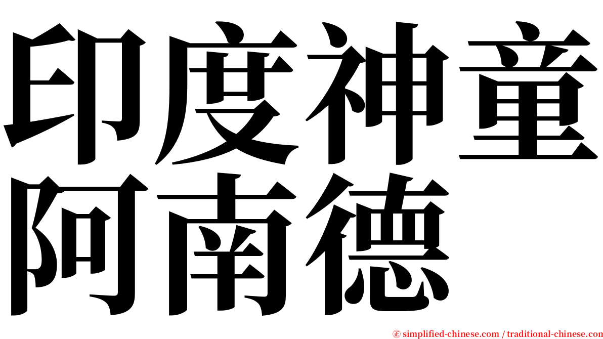 印度神童阿南德 serif font