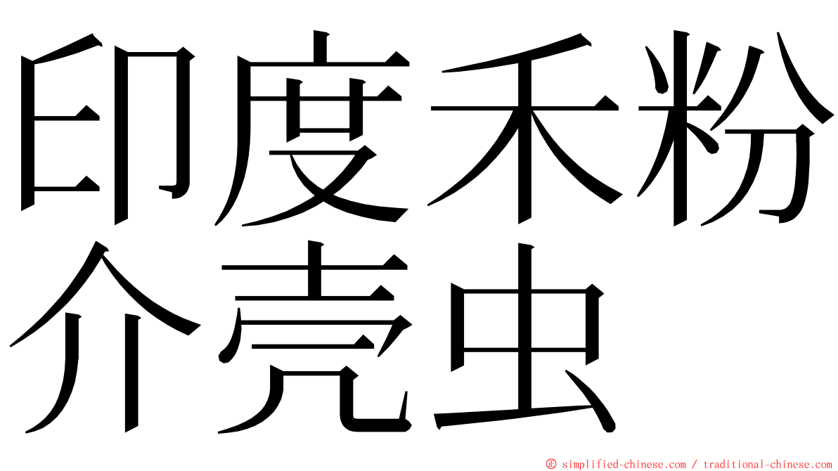 印度禾粉介壳虫 ming font