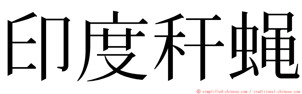 印度秆蝇 ming font