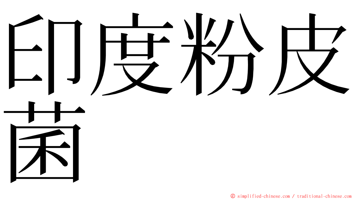 印度粉皮菌 ming font