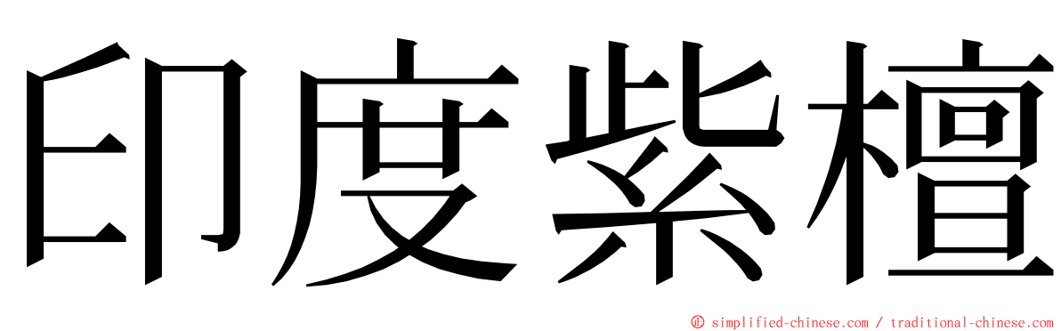 印度紫檀 ming font