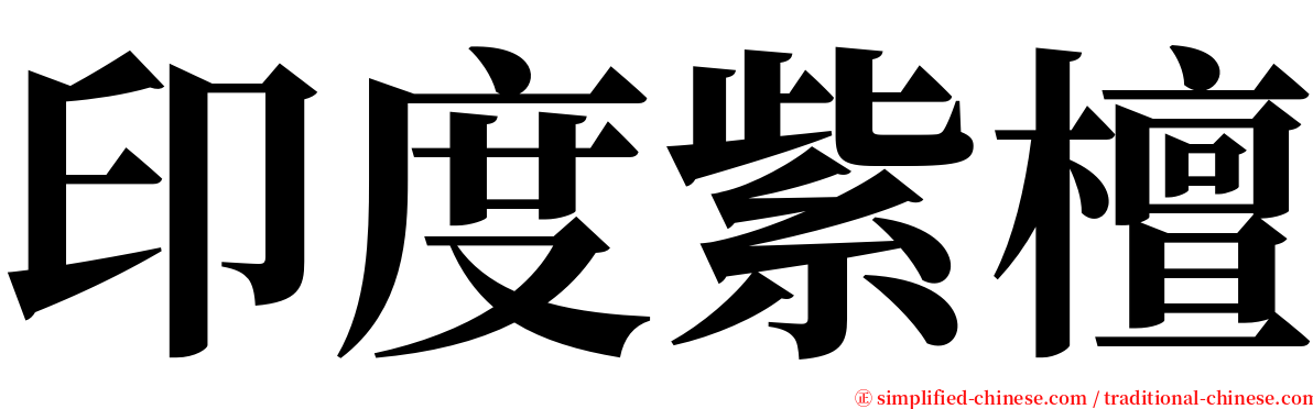 印度紫檀 serif font