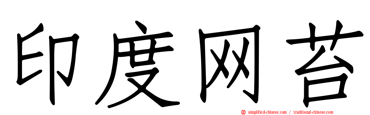 印度网苔