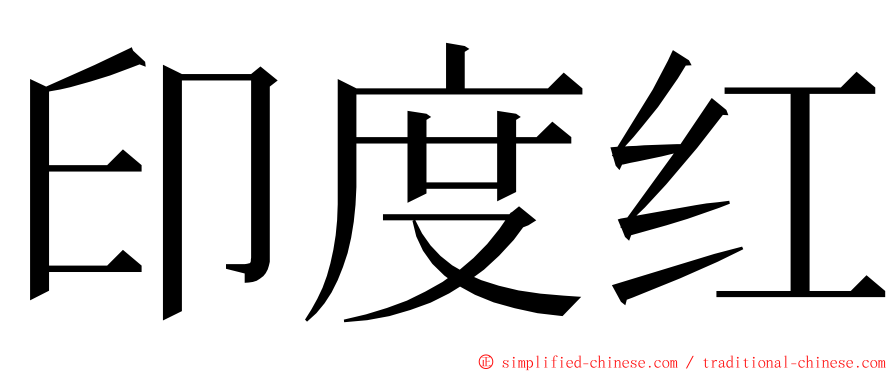 印度红 ming font