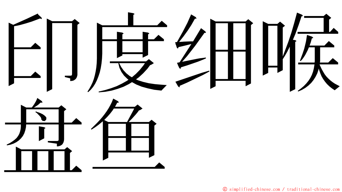 印度细喉盘鱼 ming font