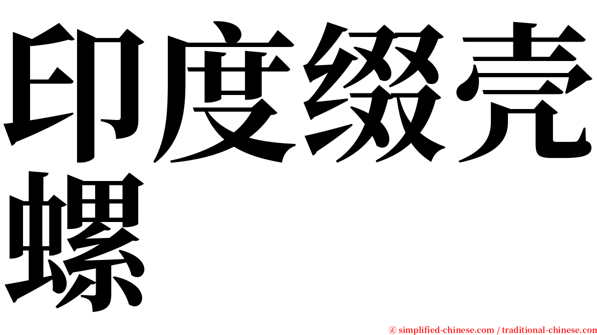 印度缀壳螺 serif font