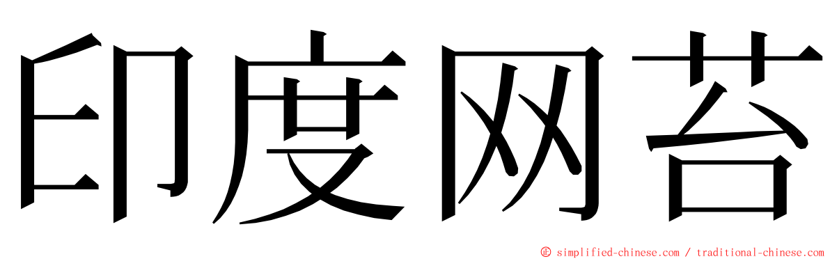 印度网苔 ming font