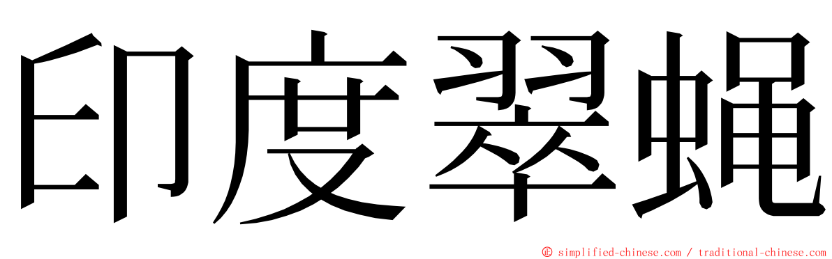 印度翠蝇 ming font