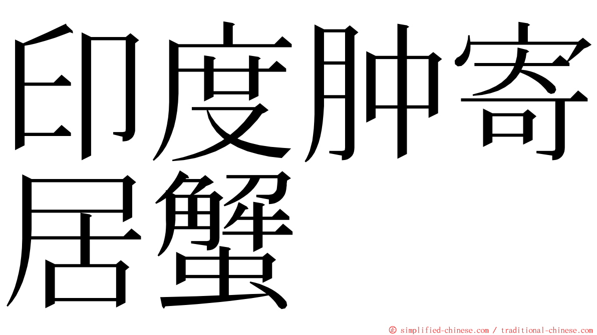 印度肿寄居蟹 ming font