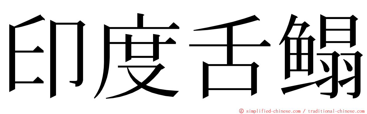 印度舌鳎 ming font