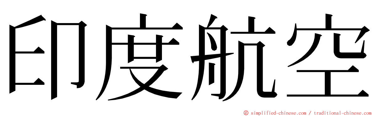 印度航空 ming font