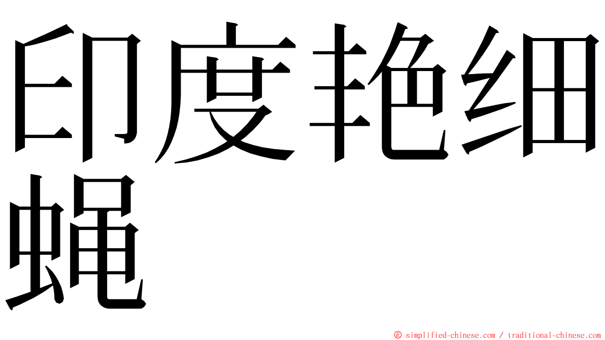 印度艳细蝇 ming font