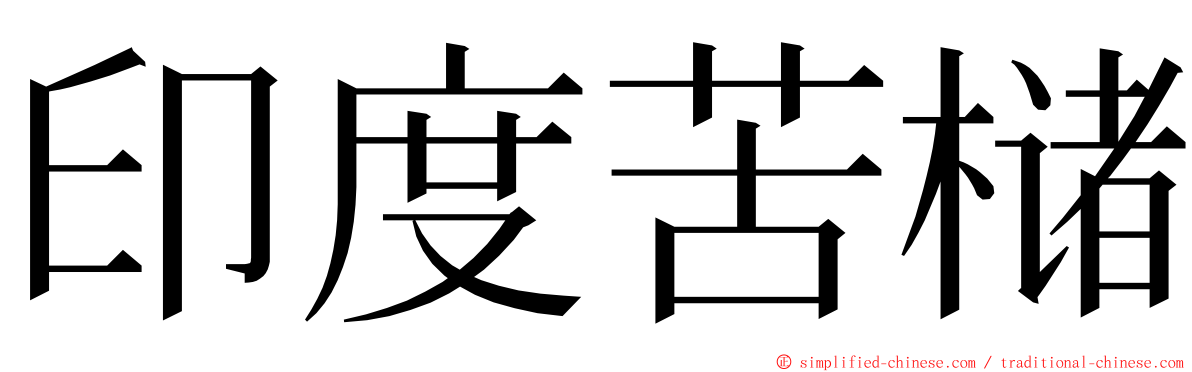 印度苦槠 ming font