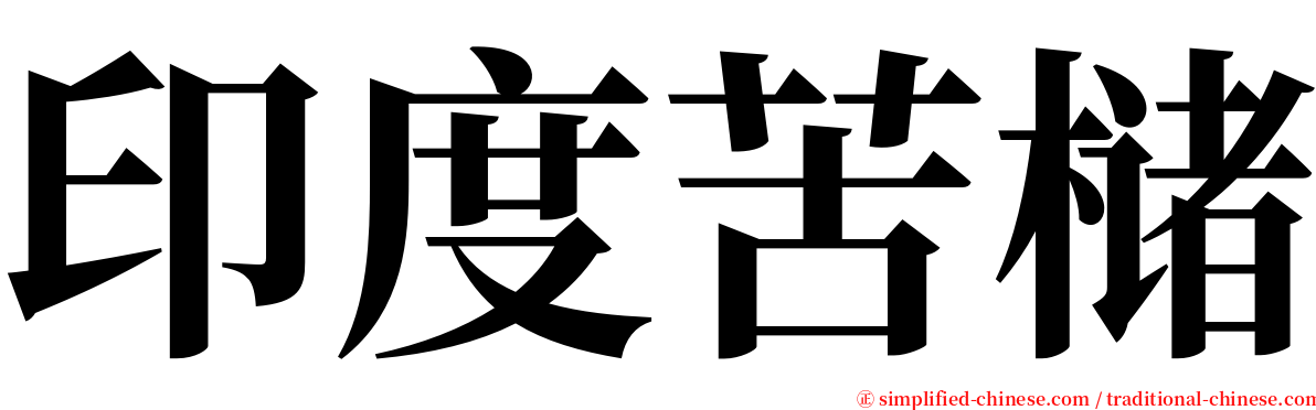 印度苦槠 serif font