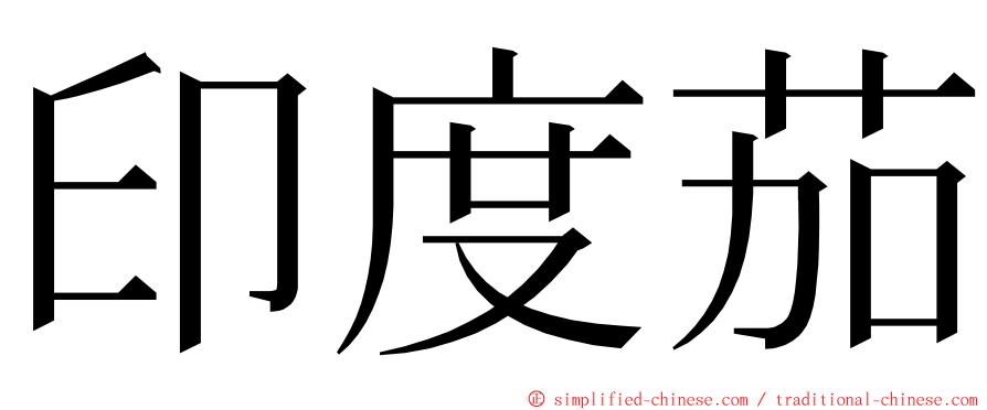 印度茄 ming font