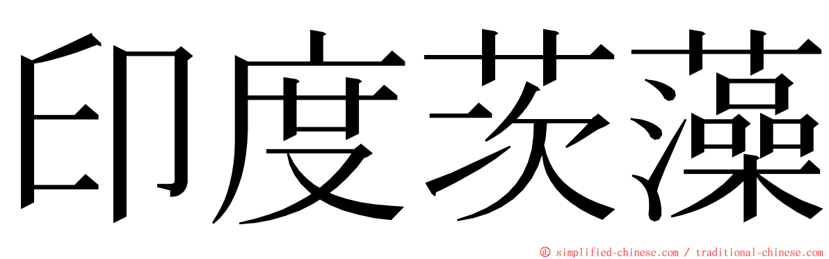 印度茨藻 ming font