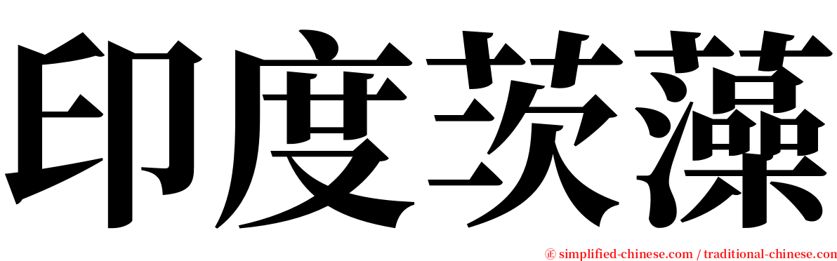 印度茨藻 serif font