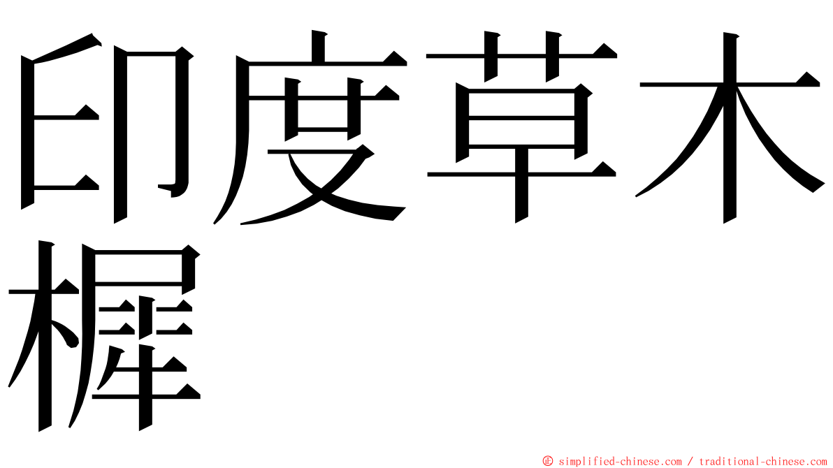 印度草木樨 ming font