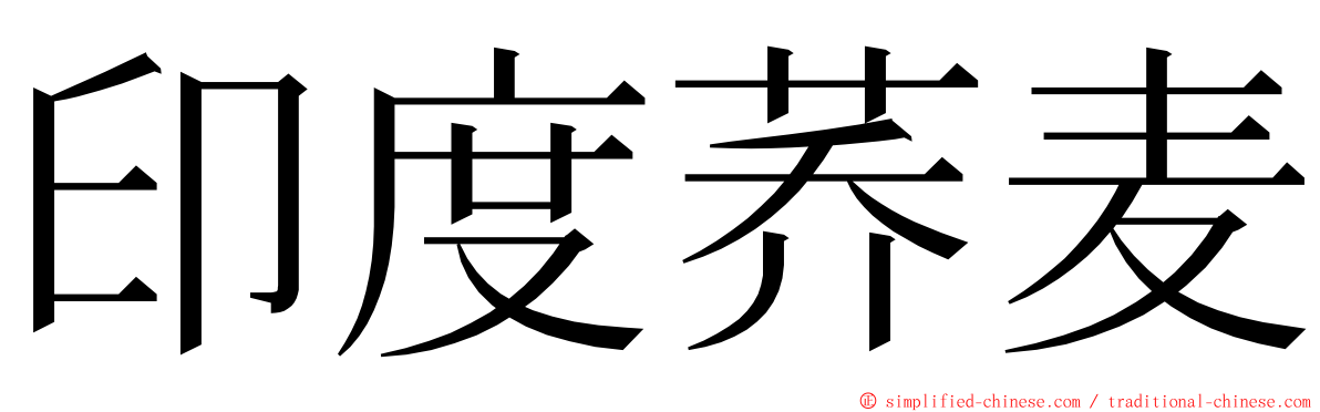 印度荞麦 ming font