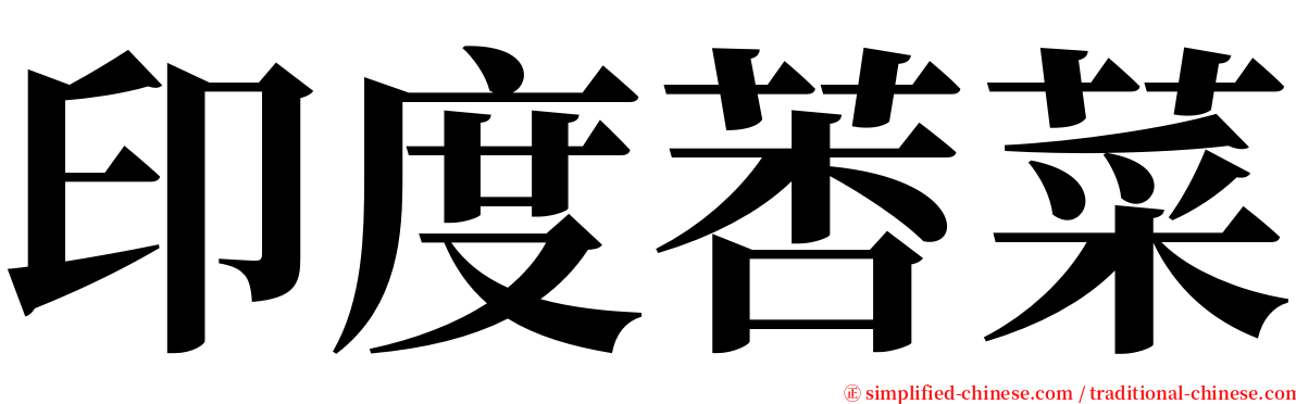 印度莕菜 serif font