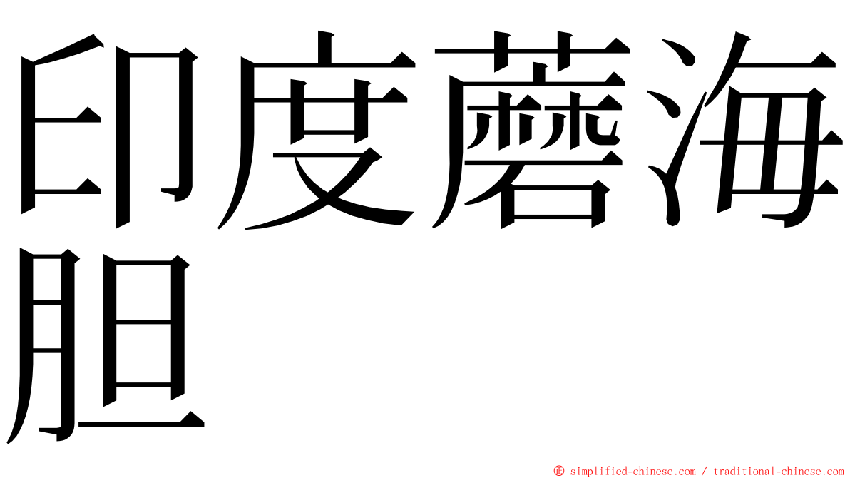 印度蘑海胆 ming font