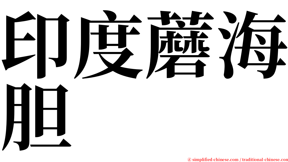 印度蘑海胆 serif font