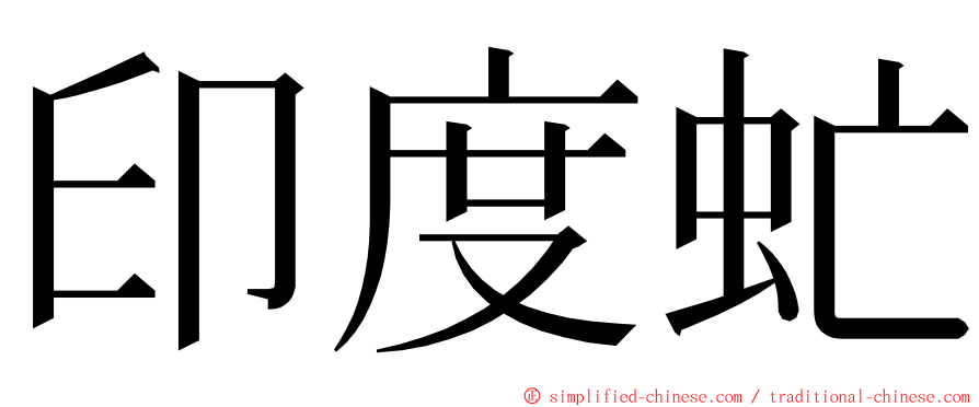 印度虻 ming font