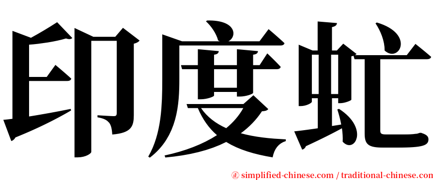 印度虻 serif font