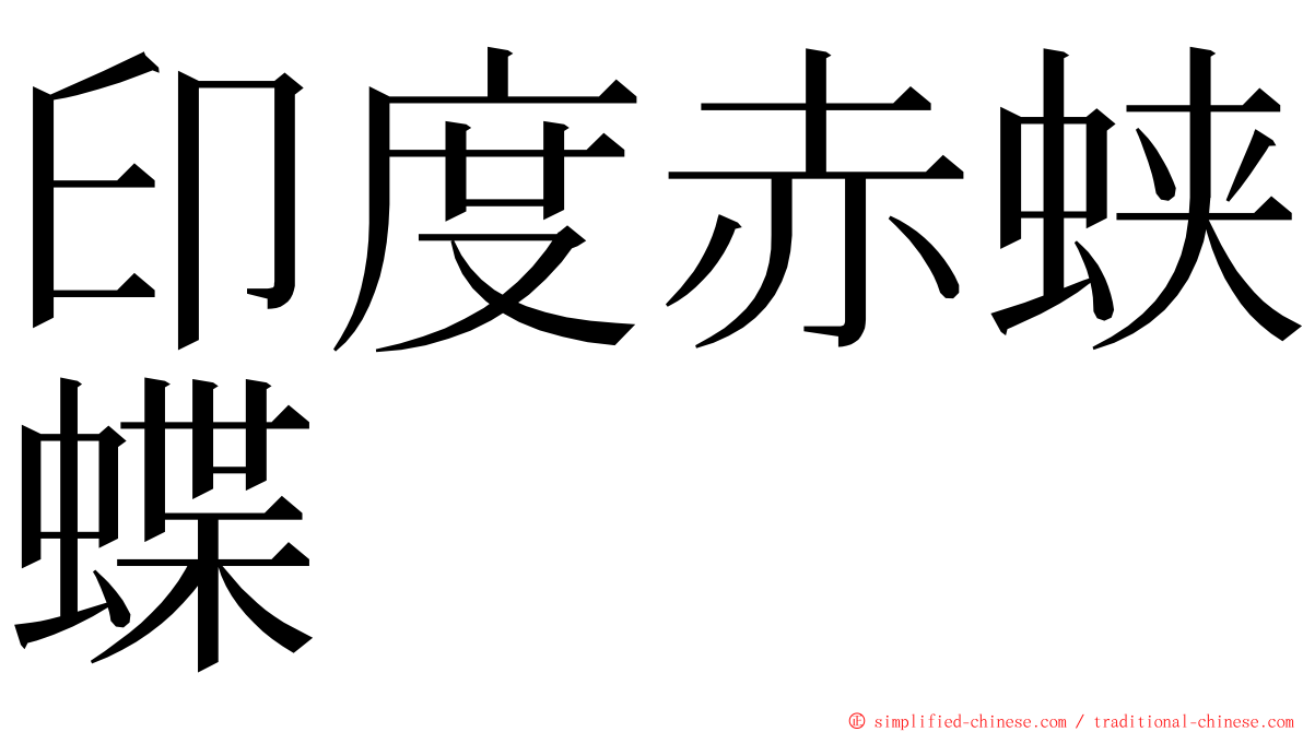 印度赤蛱蝶 ming font