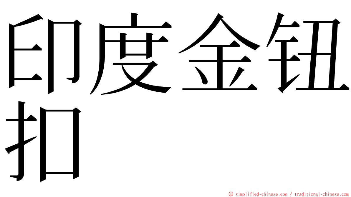 印度金钮扣 ming font