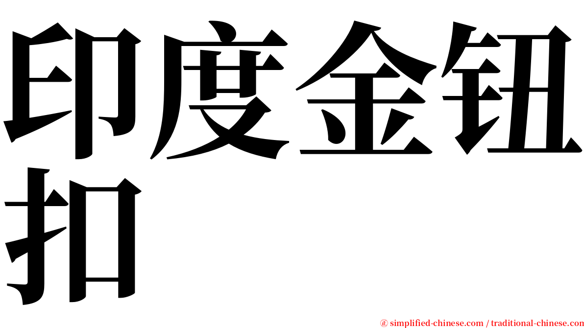 印度金钮扣 serif font