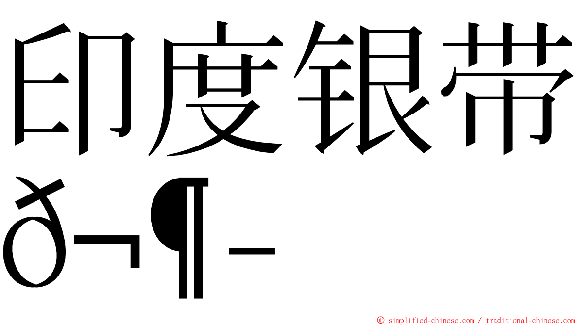 印度银带𬶭 ming font