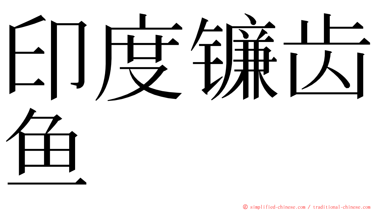 印度镰齿鱼 ming font