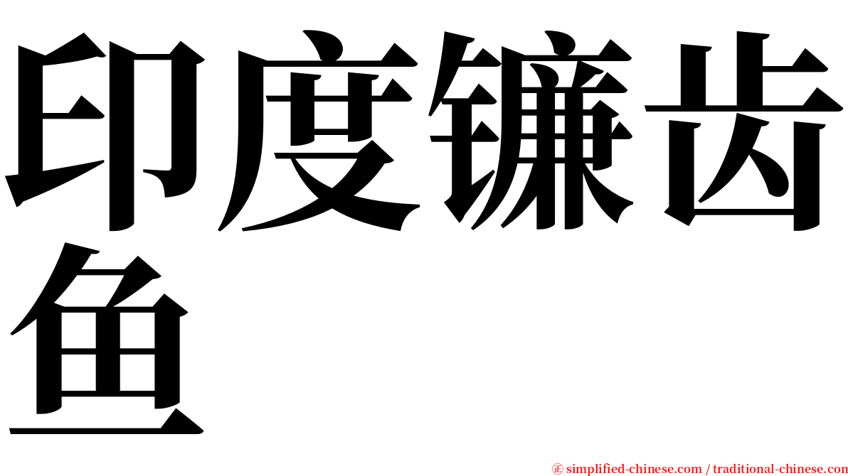 印度镰齿鱼 serif font