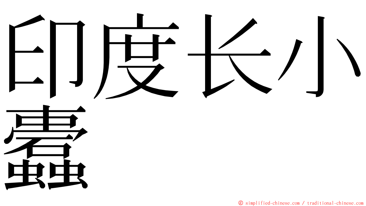 印度长小蠹 ming font