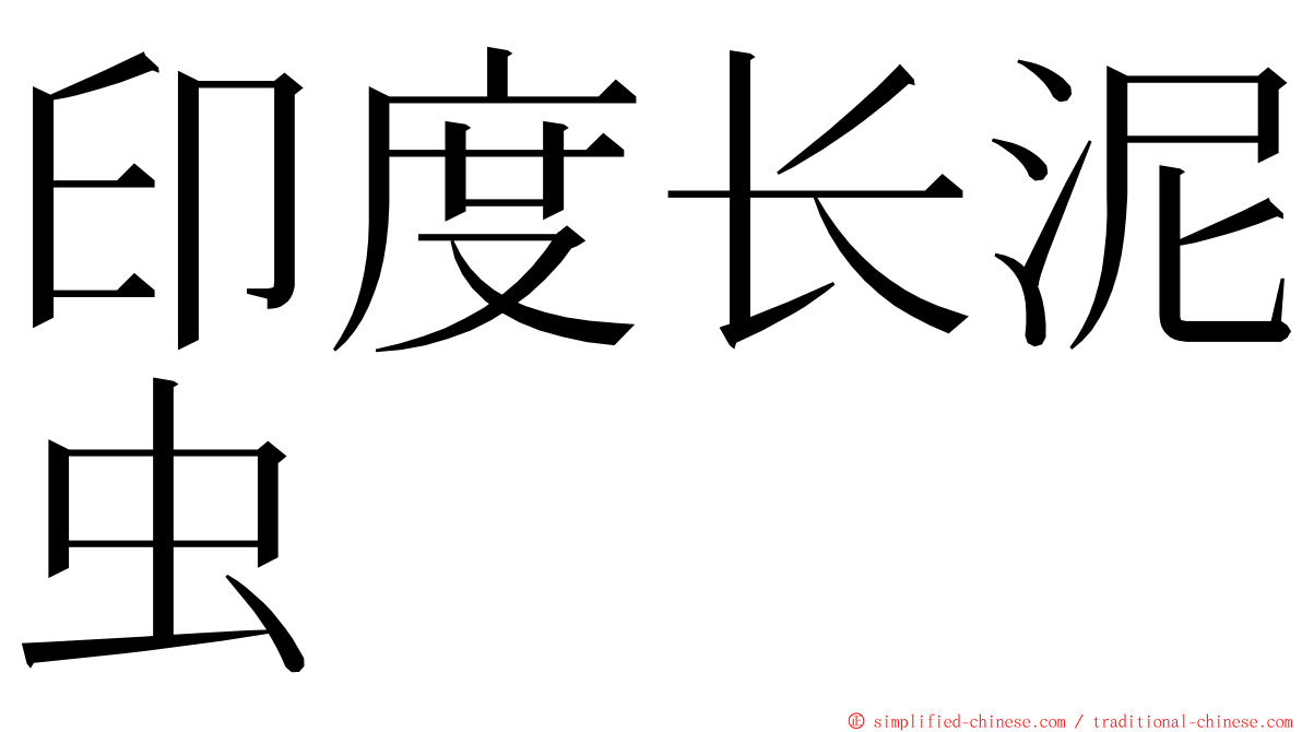 印度长泥虫 ming font