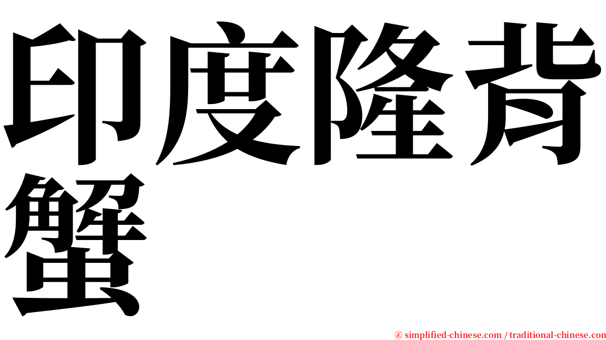 印度隆背蟹 serif font