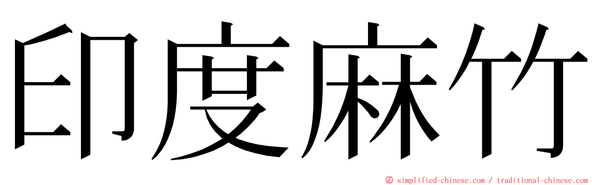 印度麻竹 ming font