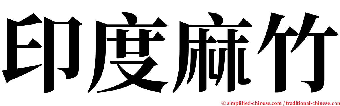 印度麻竹 serif font